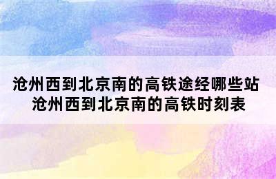 沧州西到北京南的高铁途经哪些站 沧州西到北京南的高铁时刻表